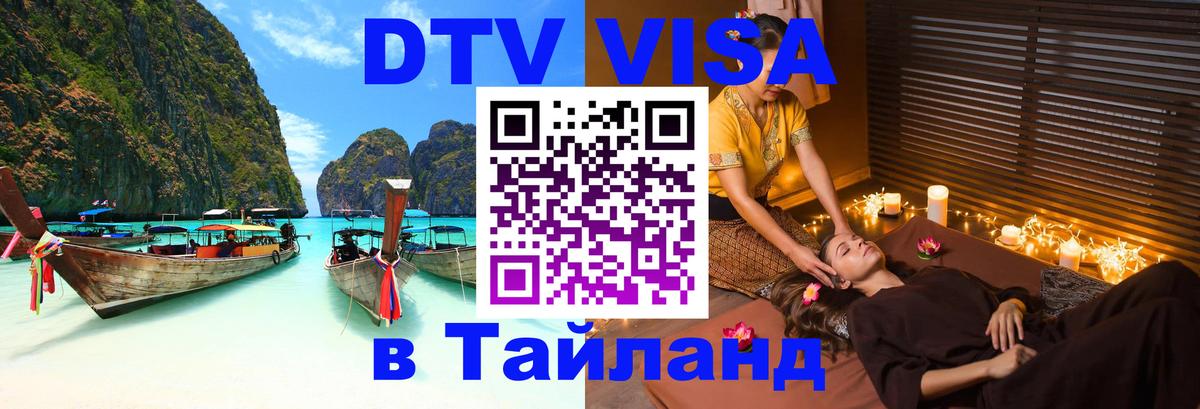 Виза ДТВ на 5 лет в Тайланд 