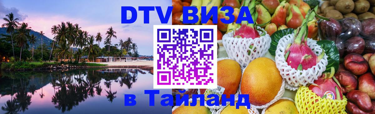 ДТВ виза в Таиланд 
